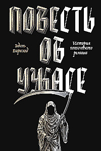 Opowieść o strachu