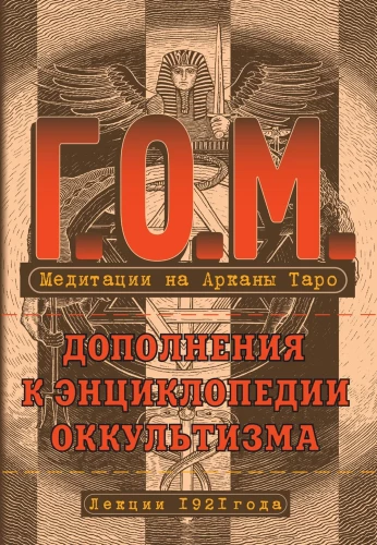 Meditation on the Tarot Arcana. Additions to the Encyclopedia of Occultism