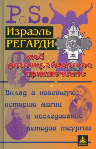 Мое розенкрейцерское приключение