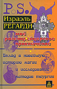Мое розенкрейцерское приключение