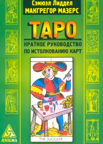 Таро.Краткое руков. по истолкованию карт