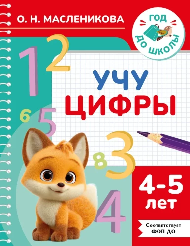 Learning Numbers. 4-5 Years