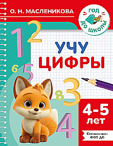 Learning Numbers. 4-5 Years