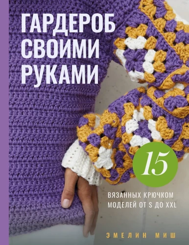 Wardrobe DIY. 15 Crochet Models from S to XXL