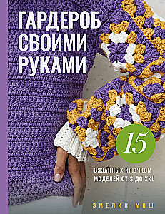 Wardrobe DIY. 15 Crochet Models from S to XXL