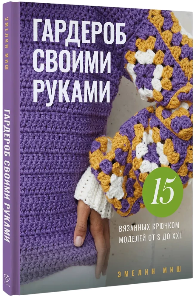 Wardrobe DIY. 15 Crochet Models from S to XXL