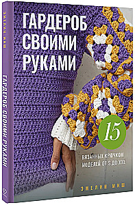 Wardrobe DIY. 15 Crochet Models from S to XXL