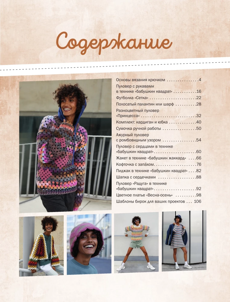 Wardrobe DIY. 15 Crochet Models from S to XXL