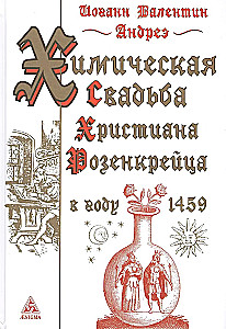 Ķīmiskā kāzu svinēšana Kristiāna Rozenkreica 1459. gadā