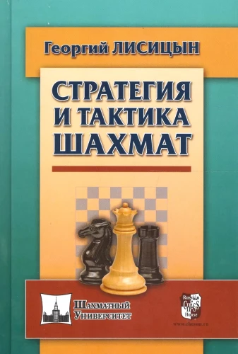 Стратегия и тактика шахмат