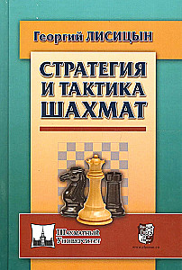 Стратегия и тактика шахмат
