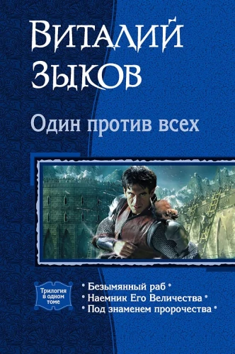 One Against All: The Nameless Slave. His Majesty's Mercenary. Under the Banner of Prophecy