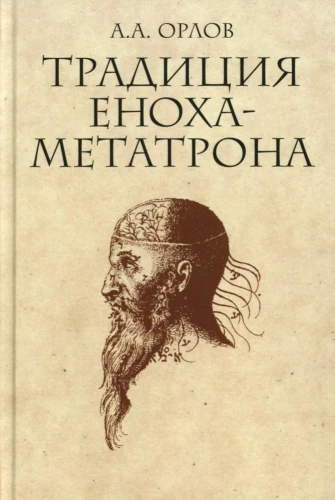 The Tradition of Enoch-Metatron