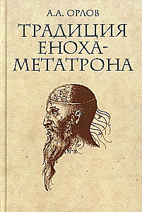 The Tradition of Enoch-Metatron
