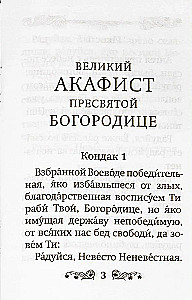 Akafist Wielkiej Przenajświętszej Bogurodzicy