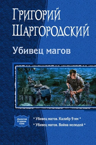 Убивец магов: Калибр 9 мм. Война нелюдей