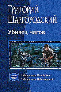 Убивец магов: Калибр 9 мм. Война нелюдей