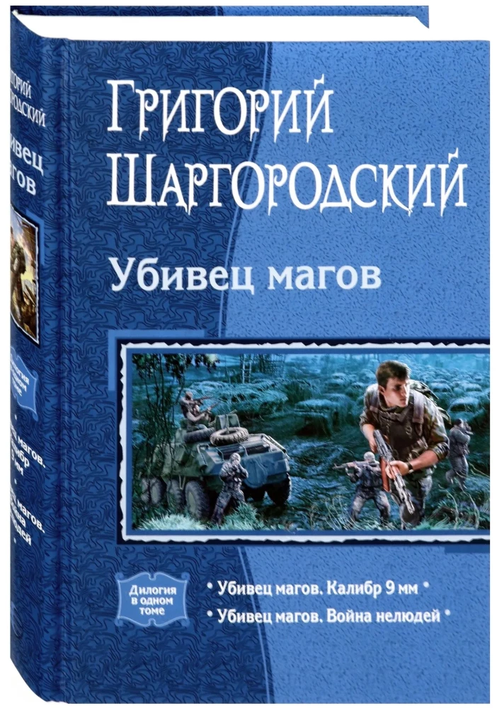 Убивец магов: Калибр 9 мм. Война нелюдей