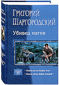 Убивец магов: Калибр 9 мм. Война нелюдей
