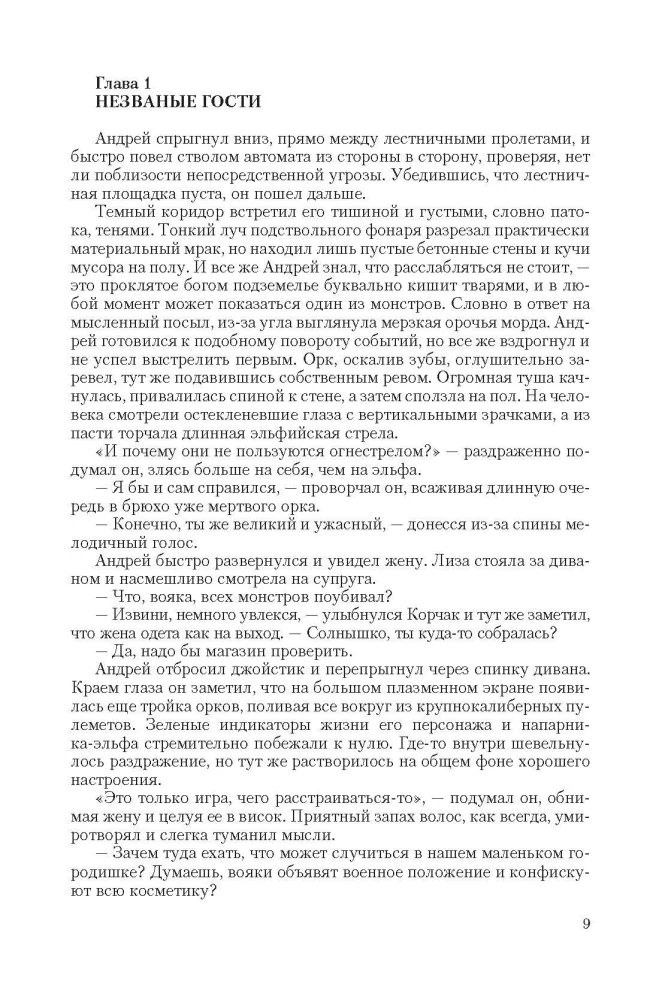 Убивец магов: Калибр 9 мм. Война нелюдей