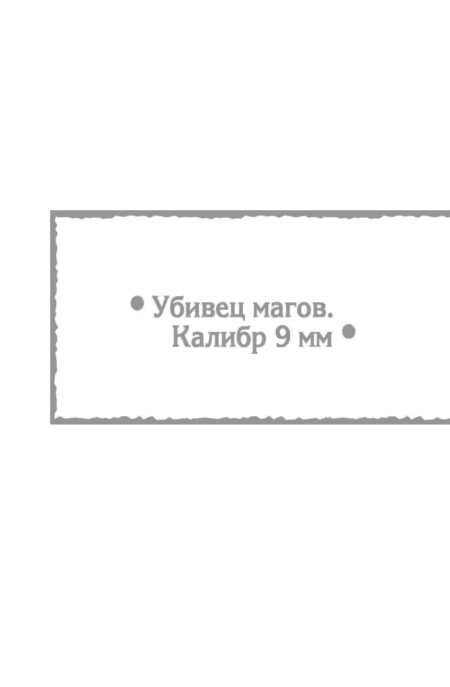 Убивец магов: Калибр 9 мм. Война нелюдей