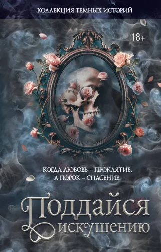 Collection of Dark Stories. Give in to Temptation