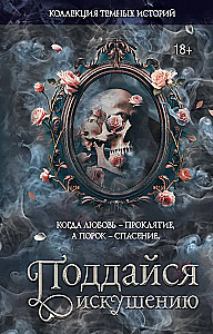 Collection of Dark Stories. Give in to Temptation