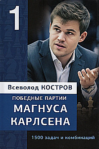 Победные партии Магнуса Карлсена. 1500 задач и комбинаций. Часть 1
