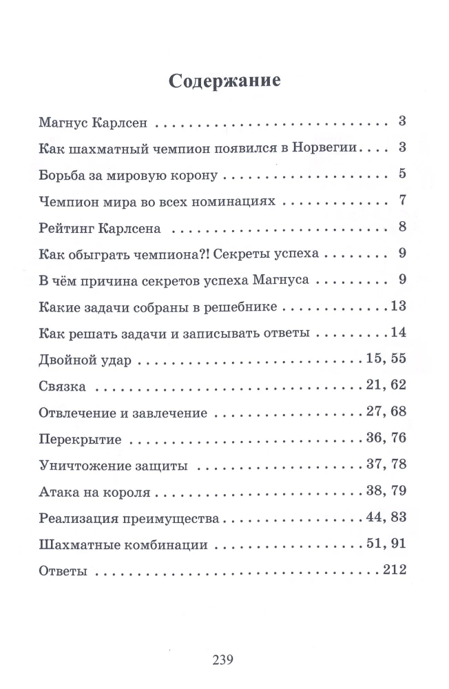 Победные партии Магнуса Карлсена. 1500 задач и комбинаций. Часть 1