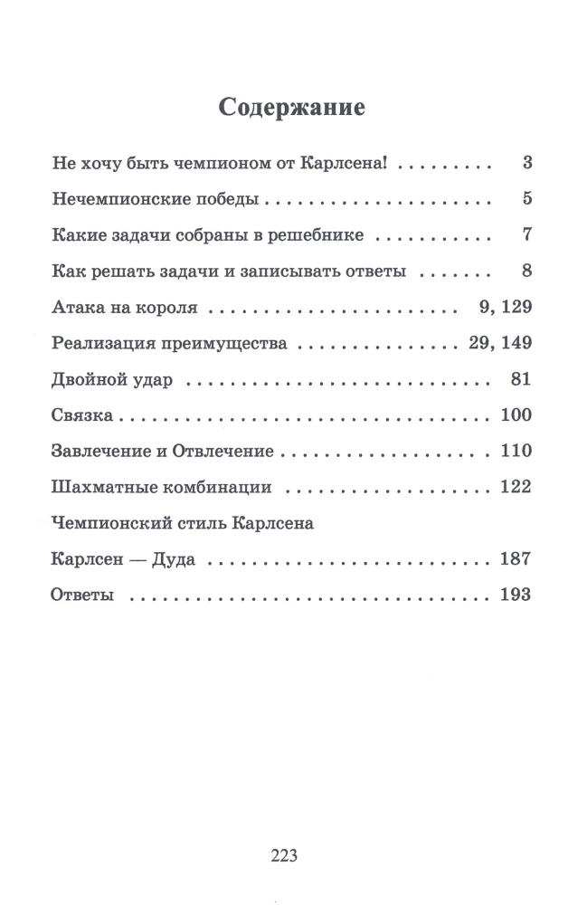 Победные партии Магнуса Карлсена. 1500 задач и комбинаций. Часть 2