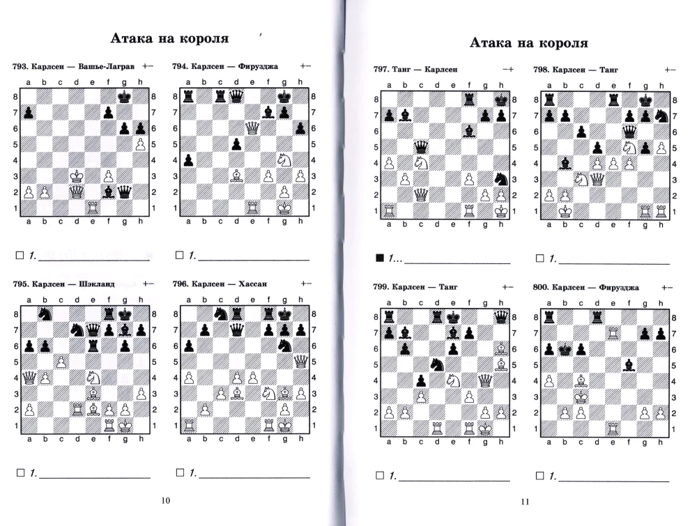 Победные партии Магнуса Карлсена. 1500 задач и комбинаций. Часть 2