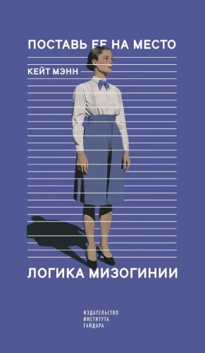 Noliec viņu vietā. Mizoģinijas loģika
