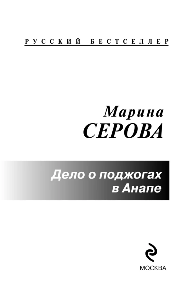 Sprawa o podpaleniu w Anapie