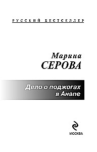 Sprawa o podpaleniu w Anapie