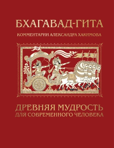 Bhagawad Gita. Starożytna mądrość dla współczesnego człowieka