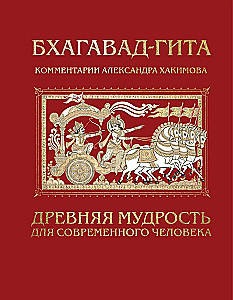 Bhagawad Gita. Starożytna mądrość dla współczesnego człowieka