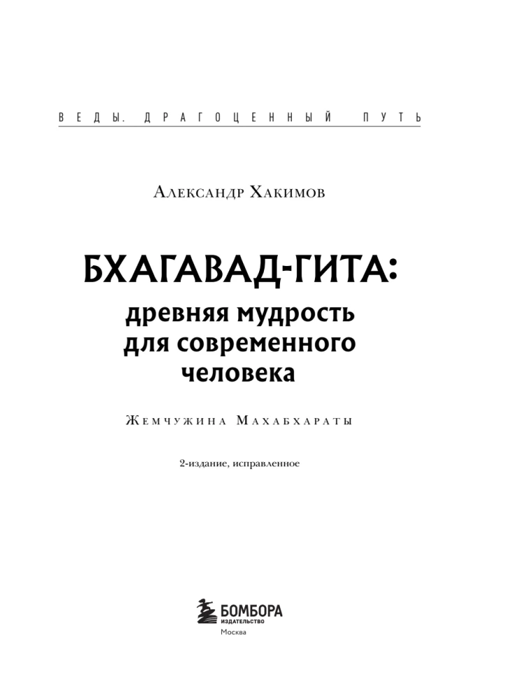Bhagawad Gita. Starożytna mądrość dla współczesnego człowieka