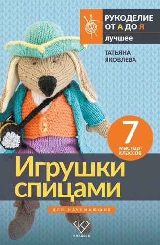Knitted Toys for Beginners. 7 Master Classes