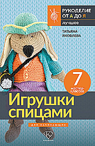 Knitted Toys for Beginners. 7 Master Classes