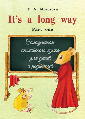 It's a long way. Самоучитель английского языка для детей и родителей. Часть 1