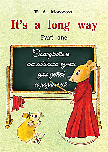 It's a long way. Самоучитель английского языка для детей и родителей. Часть 1