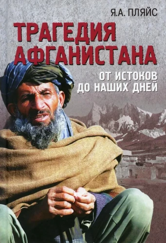 The Tragedy of Afghanistan