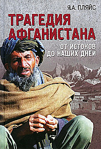 The Tragedy of Afghanistan