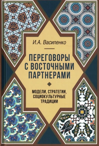 Negotiations with Eastern Partners: Models, Strategies, Socio-Cultural Traditions