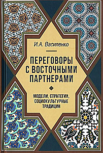 Negotiations with Eastern Partners: Models, Strategies, Socio-Cultural Traditions