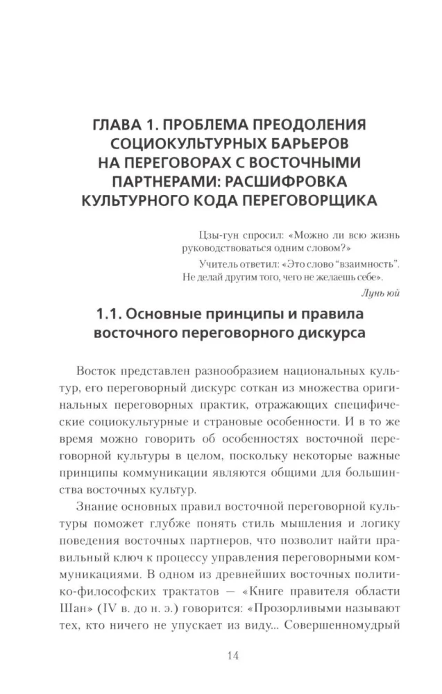 Negotiations with Eastern Partners: Models, Strategies, Socio-Cultural Traditions