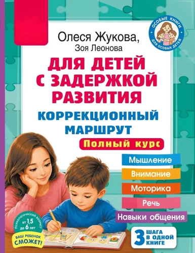 For Children with Developmental Delays. Correctional Pathway. Complete Course