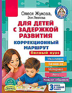 For Children with Developmental Delays. Correctional Pathway. Complete Course