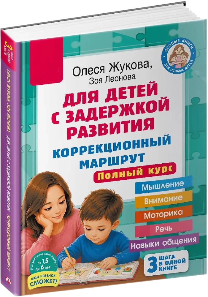For Children with Developmental Delays. Correctional Pathway. Complete Course