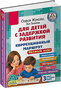 For Children with Developmental Delays. Correctional Pathway. Complete Course